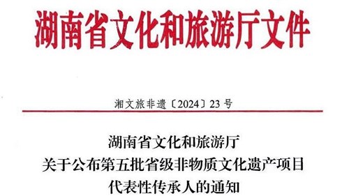 第五批省級(jí)非遺傳承人公布！集團(tuán)3人入選！
