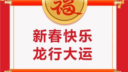 湖南省茶業(yè)集團(tuán)祝大家新春快樂！