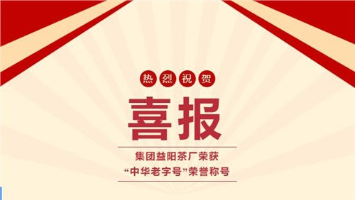 【喜訊】熱烈祝賀集團(tuán)湘益茯茶榮獲“中華老字號(hào)”榮譽(yù)稱號(hào)！