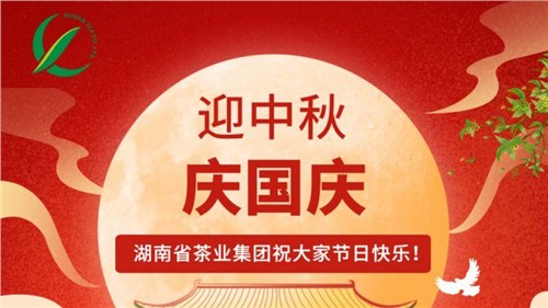 迎中秋、慶國(guó)慶，湖南省茶業(yè)集團(tuán)祝大家雙節(jié)快樂！