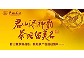 “君山”黃茶重金征集新戰(zhàn)略、新形象廣告語(yǔ)