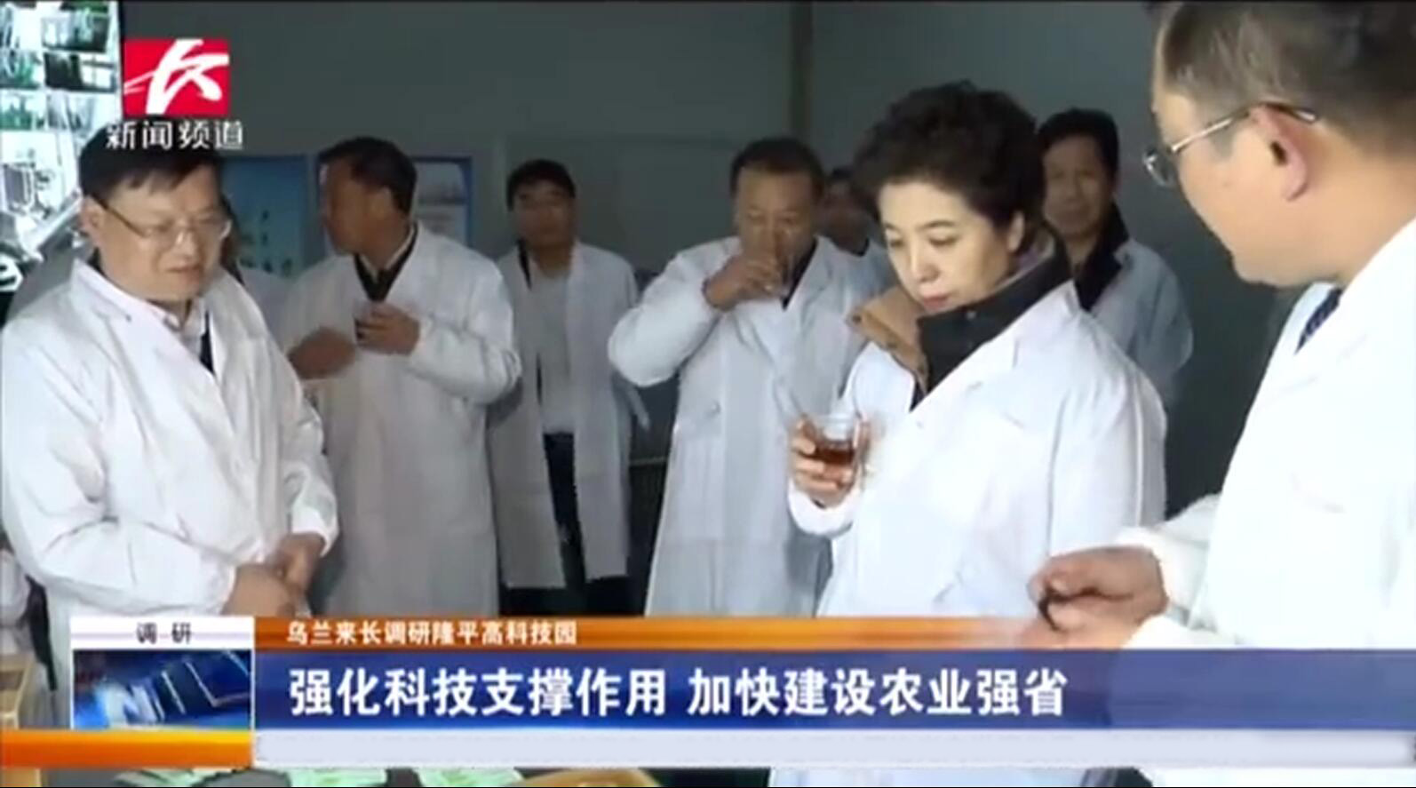 省委副書記烏蘭調(diào)研我司指出 強化科技支撐，做強做大企業(yè)，進(jìn)一步助農(nóng)增收