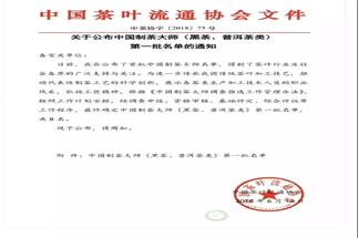 熱烈祝賀集團(tuán)白沙溪茶廠常務(wù)副總經(jīng)理肖益平、益陽茶廠副總經(jīng)理劉杏益榮獲首批“中國制茶大師”稱號(hào)