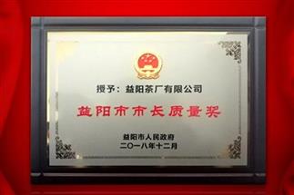 湘益問鼎益陽質(zhì)量管理之巔，市長(zhǎng)質(zhì)量獎(jiǎng)紀(jì)念茶隆重上市！